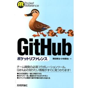 澤田泰治 GitHubポケットリファレンス POCKET REFERENCE Book