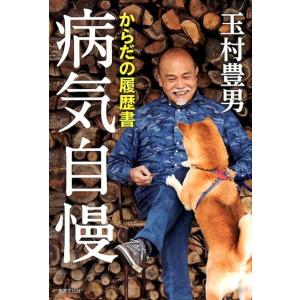 玉村豊男 病気自慢 からだの履歴書 Book