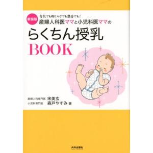 宋美玄 産婦人科医ママと小児科医ママのらくちん授乳BOOK 新装版 母乳でも粉ミルクでも混合でも! ...