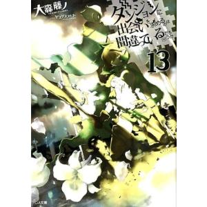 大森藤ノ ダンジョンに出会いを求めるのは間違っているだろうか 13 GA文庫 お 8-23 Book