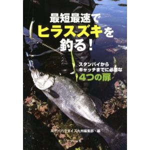 ルアーパラダイス九州編集部 最短最速でヒラスズキを釣る! スタンバイからキャッチまでに必要な4つの扉...