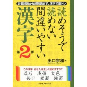 出口宗和 読めそうで読めない間違いやすい漢字 第2弾 二見レインボー文庫 Book