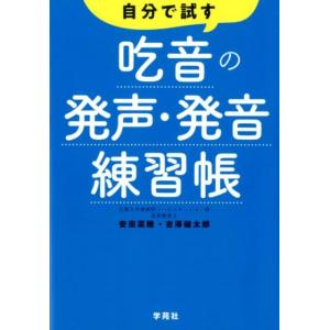 安田菜穂 自分で試す吃音の発声・発音練習帳 Book