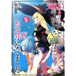 森田季節 スライム倒して300年、知らないうちにレベルMAXになってま GAノベル Book