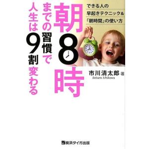 市川清太郎 朝8時までの習慣で人生は9割変わる Book