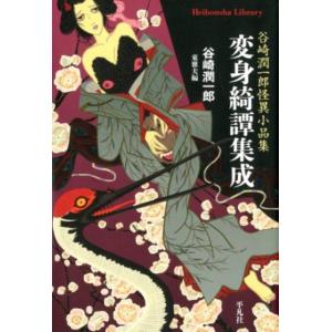 谷崎潤一郎 変身綺譚集成 谷崎潤一郎怪異小品集 平凡社ライブラリー た 26-1 Book