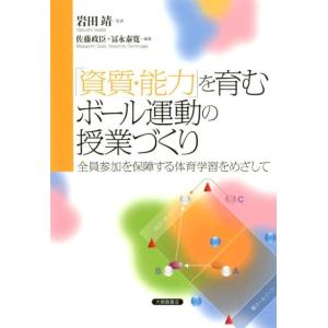 佐藤政臣 「資質・能力」を育むボール運動の授業づくり 全員参加を保障する体育学習をめざして Book