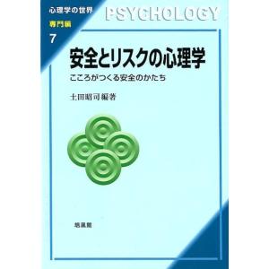 土田昭司 安全とリスクの心理学 こころがつくる安全のかたち 心理学の世界 専門編 7 Book