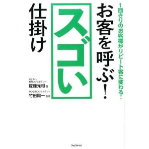 佐藤元相 お客を呼ぶ!スゴい仕掛け 1回きりのお客様がリピート客に変わる! Book