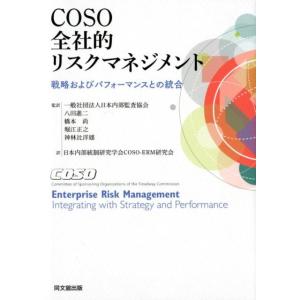 日本内部統制研究学会COSO-ERM研究 COSO全社的リスクマネジメント 戦略およびパフォーマンスとの統合 Book