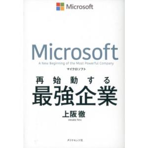 上阪徹 マイクロソフト再始動する最強企業 Book