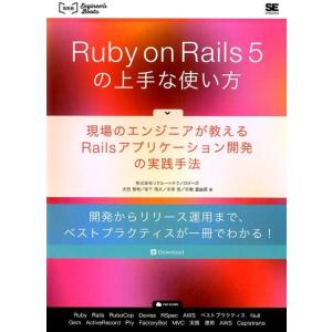 リクルートテクノロジーズ Ruby on Rails5の上手な使い方 現場のエンジニアが教えるRai...