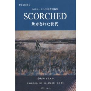 イリット・アミエル SCORCHED焦がされた世代 聖なる約束5 ホロコースト生存者短編集 Book