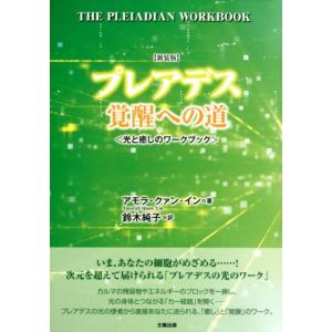 アモラ・クァン・イン プレアデス覚醒への道 新装版 光と癒しのワークブック Book