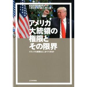 久保文明 アメリカ大統領の権限とその限界 トランプ大統領はどこまでできるか Book