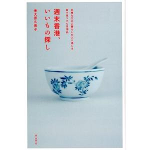 大原久美子 週末香港、いいもの探し 多様な文化と暮らしが入り混じる街で見つけた日用品 Book