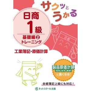 ネットスクール サクッとうかる日商1級工業簿記・原価計算トレーニング 基礎編 Book