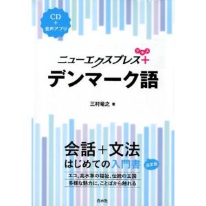 三村竜之 ニューエクスプレスプラスデンマーク語 Book