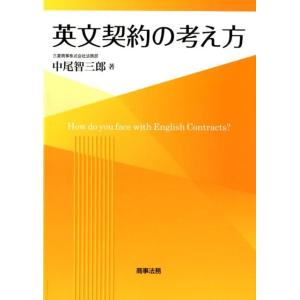 中尾智三郎 英文契約の考え方 Book