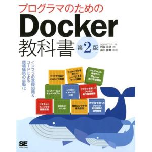 阿佐志保 プログラマのためのDocker教科書 第2版 インフラの基礎知識&amp;コードによる環境構築の自...