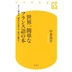 中条省平 世界一簡単なフランス語の本 すぐに読める、読めれば話せる、話せれば解る! すぐに読める、読...