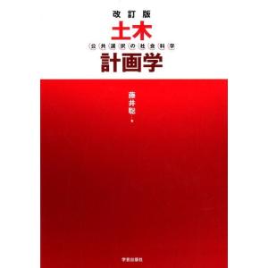 藤井聡 土木計画学 改訂版 公共選択の社会科学 Book