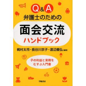 梶村太市 Q&amp;A弁護士のための面会交流ハンドブック Book