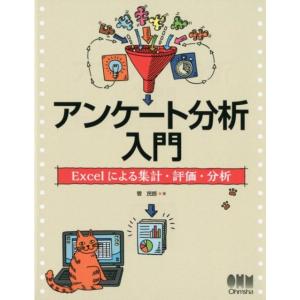 菅民郎 アンケート分析入門 Excelによる集計・評価・分析 Book