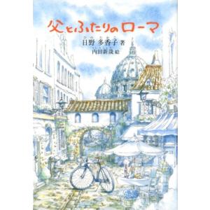 日野多香子 父とふたりのローマ 鈴の音童話 Book