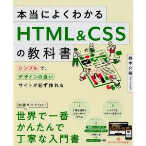 鈴木介翔 本当によくわかるHTML&amp;CSSの教科書 シンプルで、デザインの良いサイトが必ず作れる B...