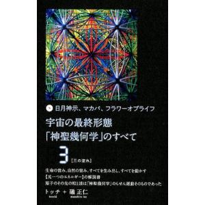 トッチ 日月神示、マカバ、フラワーオブライフ宇宙の最終形態「神聖