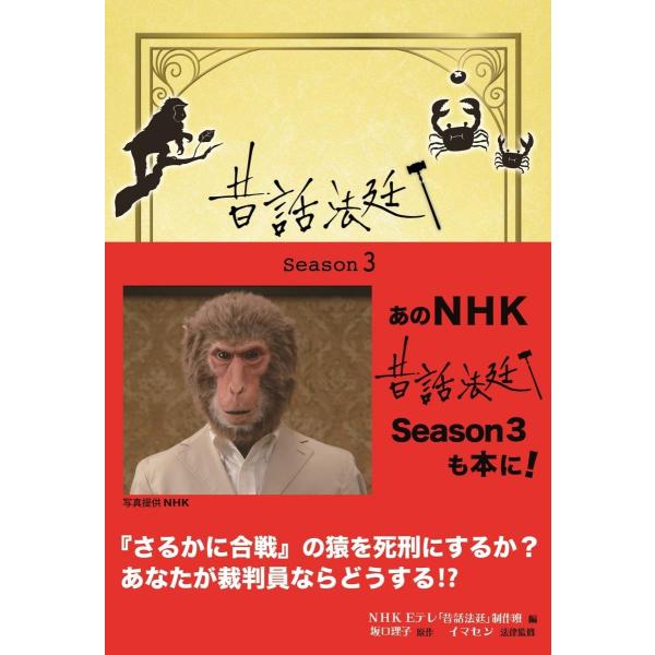 NHK Eテレ「昔話法廷」制作班 昔話法廷 Season3 Book