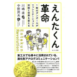 川嶋直 えんたくん革命 1枚のダンボールがファシリテーションと対話と世界を変える Book