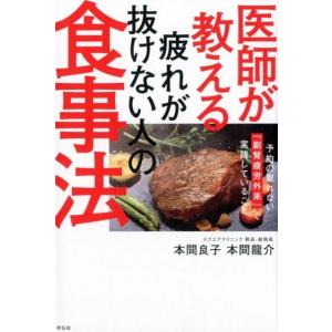 本間良子 医師が教える疲れが抜けない人の食事法 予約の取れない「副腎疲労外来」で実践していること B...