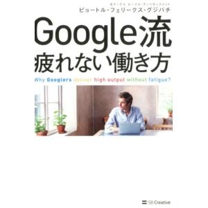 ピョートル・フェリークス・グジバチ Google流疲れない働き方 Book