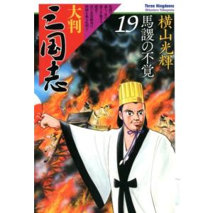横山光輝 大判三国志 19 Book