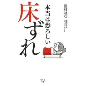 國枝靖弘 本当は恐ろしい床ずれ Book