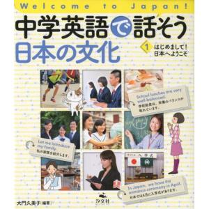 大門久美子 中学英語で話そう日本の文化 1 Welcome to Japan! Book