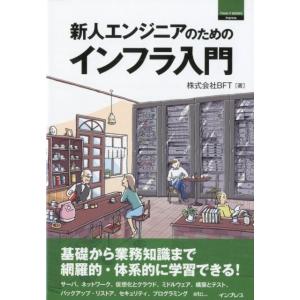 BFT 新人エンジニアのためのインフラ入門 THINK IT BOOKS Book