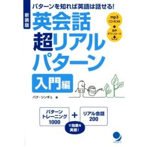 パクシンギュ 英会話超リアルパターン 入門編 新装版 パターンを知れば英語は話せる! Book