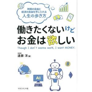 遠藤洋 働きたくないけどお金は欲しい 時間の自由と経済の自由を手に入れる人生の歩き方 Book