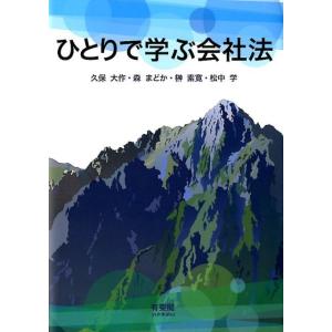 久保大作 ひとりで学ぶ会社法 Book
