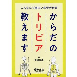 中尾篤典 こんなにも面白い医学の世界からだのトリビア教えます Book