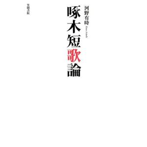 河野有時 啄木短歌論 Book