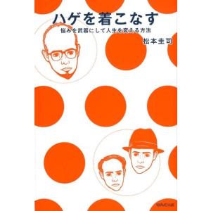 松本圭司 ハゲを着こなす 悩みを武器にして人生を変える方法 Book