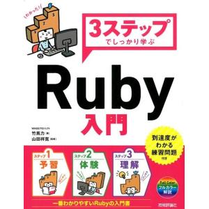 竹馬力 3ステップでしっかり学ぶRuby入門 基本文法からライブラリ活用まで Book