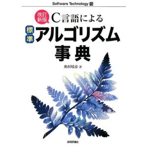 奥村晴彦 C言語による標準アルゴリズム事典 第2版 Software Technology 13 B...