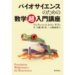 Ela Bryson バイオサイエンスのための数学超入門講座 Book