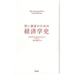 ナイアル・キシテイニー 若い読者のための経済学史 Yale University Press Lit...