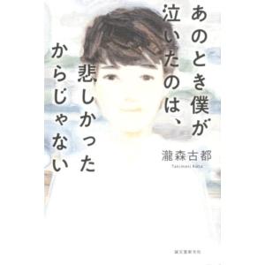 瀧森古都 あのとき僕が泣いたのは、悲しかったからじゃない Book